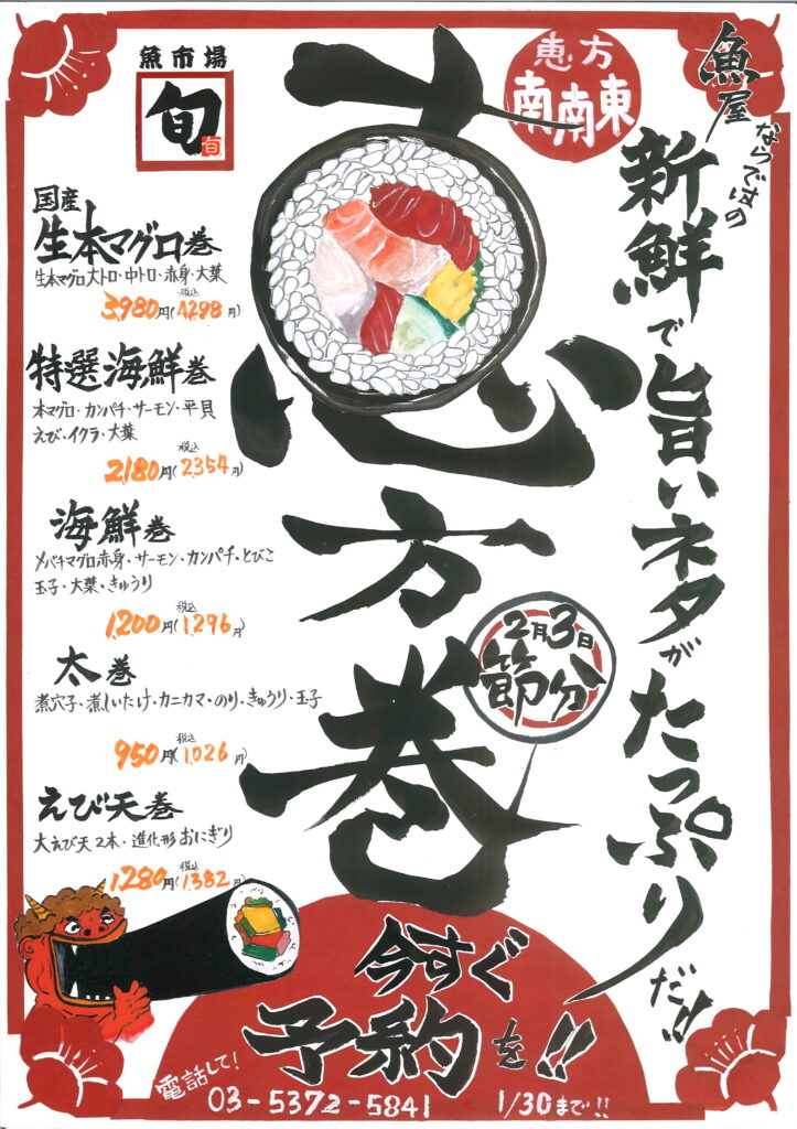 2026年2月3日 節分です! 節分には魚屋の旨い恵方巻!!